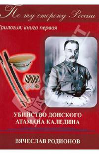 По ту сторону России. Трилогия. Книга 1. Убийство Донского Атамана Каледина