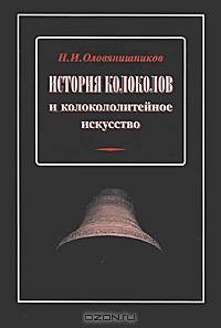 История колоколов и колокололитейное искусство