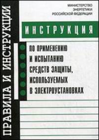 Инструкция по применению и испытанию средств защиты, используемых в электроустановках