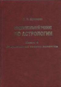 Фундаментальный учебник по астрологии. Книга 4. Современная теория аспектов