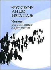 Русское лицо Израиля. Черты социального портрета