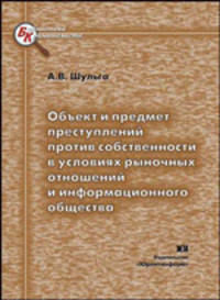 Объект и предмет преступлений против собственности в условиях рыночных отношений и информационного общества