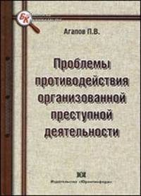 Проблемы противодействия организованной преступной деятельности - 2 изд.