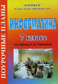 Информатика 7 кл. Поурочные планы по уч. Н.Д. Угриновича