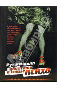 Убийство в стиле &quot;психо&quot;