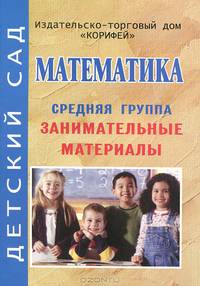 Математика. Средняя группа. Занимательные материалы