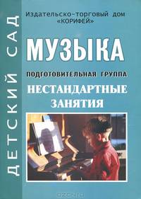 Музыка. Подготовительная группа. Нестандартные занятия