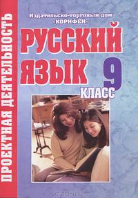 Русский язык. 9 класс. Проектная деятельность