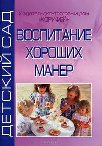 Воспитание хороших манер