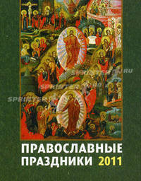 Православные праздники. Отрывной календарь на 2011 год