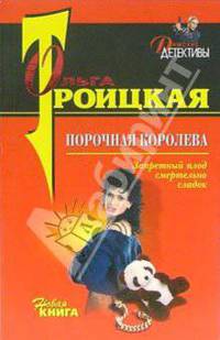 Порочная королева: Повесть