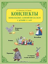 Конспекты комплексных занятий по сказкам с детьми 2-3 лет