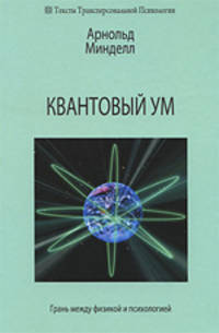 Квантовый ум: грань между физикой и психологией