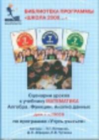 Математика. 7 класс. Сценарии уроков (CD)