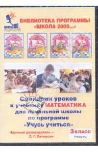 Людмила Петерсон: Сценарии уроков к учебнику "Математика" для начальной шк. по прогр. "Учусь учиться". 3кл. Ч.1 (CDpc)