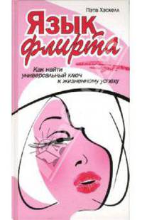 Язык флирта