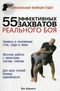 55 эффективных захватов реального боя