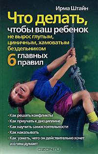 Что делать, чтобы ваш ребенок не вырос глупым, циничным, хамоватым бездельником. 6 главных правил