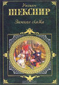Зимняя сказка (пер с англ. Щепкиной-Куперник Т); Цимбелин (пер. с англ. Мелковой П.); Кориолан (пер. с.англ. Корнеева Ю.); Тит Андроник (пер. с англ. Курошевой А.): Драмы