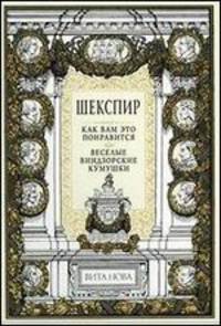 Как вам это понравится. Веселые виндзорские кумушки