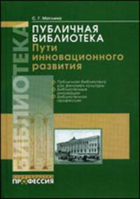 Публичная библиотека: пути инновационного развития: Избранное - ('Библиотека') /Матлина С.Г.