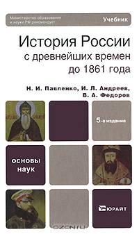 История России с древнейших времен до 1861 г.
