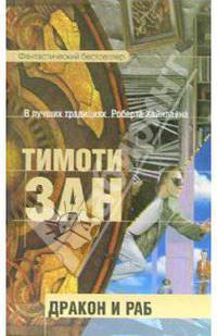 Дракон и раб: Фантастический роман / пер. с анг. - (Фантастический бестселлер)