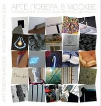 Арте Повера в Москве