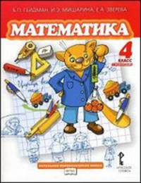 Математика. 4 класс. 1-е полугодие - 2 изд.