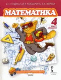 Математика. Учебник. 4 класс. 2-е полугодие