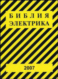 Библия электрика. ПУЭ (шестое и седьмое издания, все действующие разделы), МПОТ, ПТЭ