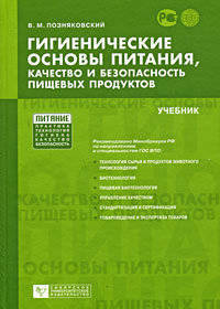 Гигиенические основы питания, качество и безопасность пищевых продуктов: учебник. 5-е изд., испр. и доп.