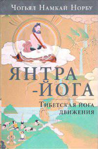 Янтра-йога. Тибетская йога движения