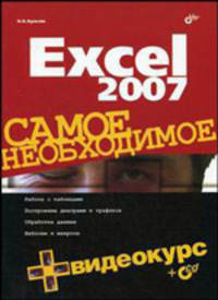 Excel 2007. Самое необходимое. (+ Видеокурс на CD)