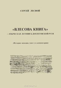 "Влесова книга" - языческая летопись доолеговской Руси