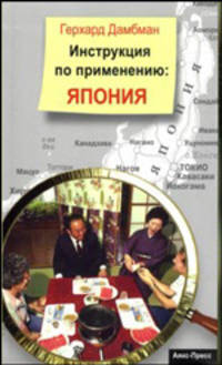 Япония. Инструкция по применению