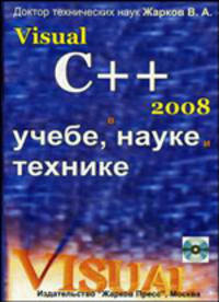 Visual С++ 2008 в учебе, науке и технике + CD