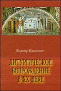 Литургическое возрождение в ХХ веке