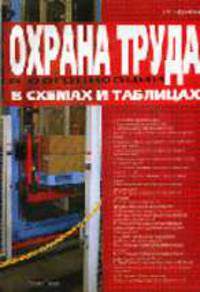 Охрана труда в организации в схемах и таблицах //Ефремова О.С.