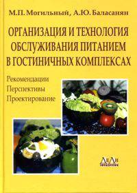 Организация и технология обслуживания питанием в гостиничных комплексах. Рекомендации. Перспективы. Проектирование, - 2-е изд.