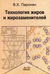 Технология жиров и жирозаменителей. Учебное пособие