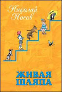 Живая шляпа: Рассказы и повести - (Весь Носов)