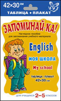 Запоминай-ка! Английский.Моя школа. Для уч-ся 2-5 кл (Литера)