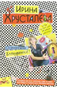 Осторожно: блондинка!: Роман