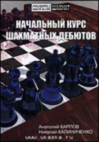 Начальный курс шахматных дебютов