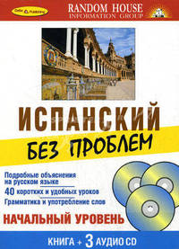 Испанский без проблем. Начальный уровень: книга + 3 аудио CD.