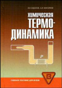 Химическая термодинамика. Учебное пособие