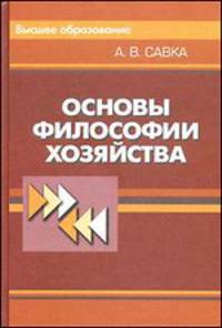 Основы философии хозяйства. Учебное пособие