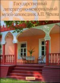 Государственный литературно-мемориальный музей-заповедник А.П. Чехова