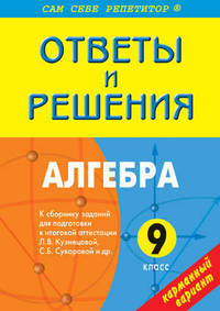 ССР Алгебра 9 кл. к сб. зад. для подгот.к итоговой аттестации. Кузнецова - Просвещение. Покет